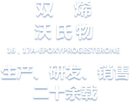 烯双沃氏物 16，17A-EPOXYPROGESTERONE 生产、 研发、销售 二十余载