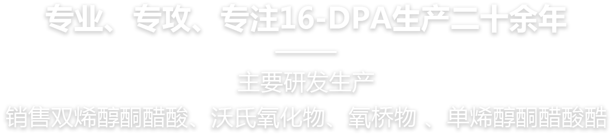 专业、专攻，专注16-DPA生产二十余年