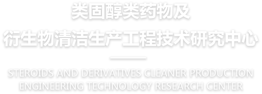 类固醇类药物及衍生物清洁生产工程技术研究中心